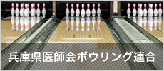 兵庫県医師会ボウリング連合