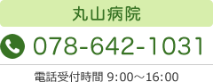 丸山病院tel.078-642-1031