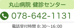 丸山病院健診センターtel.078-642-1131