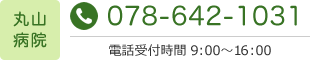 丸山病院tel.078-642-1031