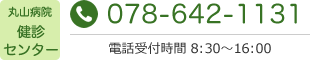 丸山病院健診センターtel.078-642-1131