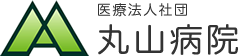 医療社団法人丸山病院