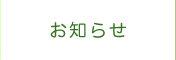 お知らせ