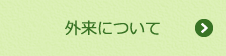 外来について