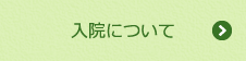 入院について