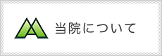 当院について