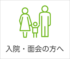 入院・面会の方へ